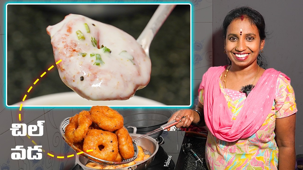1 లీటర్ నూనెతో 100 వడలు 😲 నూనె అస్సలు పీల్చవు &ndash; ఈ సీక్రెట్ ఇదే! కరకరం గ్యారంటీ!