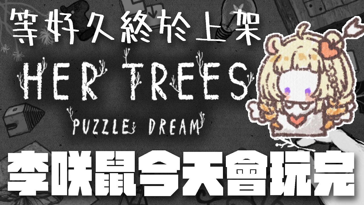【#益智遊戲】期待超級久的Puzzle game！ - HER TREES : PUZZLE DREAM🐹🌻【咲鼠】#ReLiveProject #台v #初見歡迎