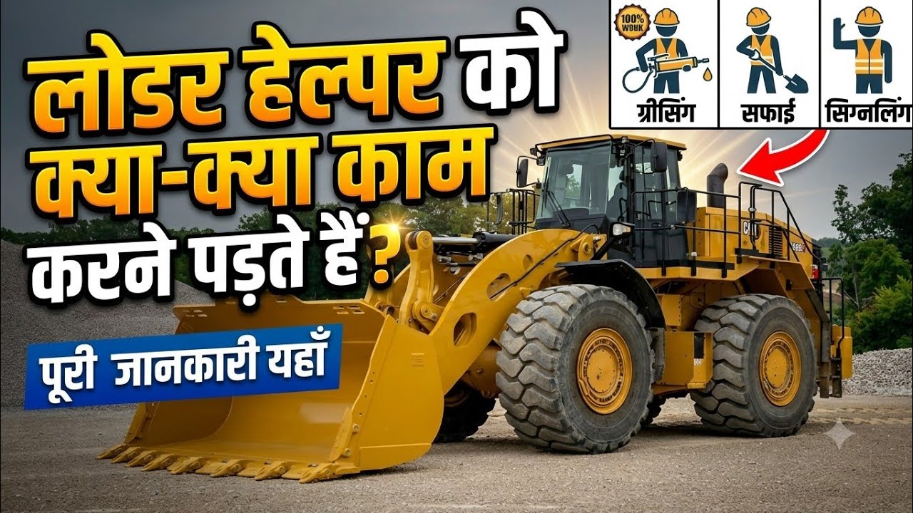 लोडर में हेलफर को क्या क्या काम करना पड़ता है Loader me helfar ka kya kaam hota hai