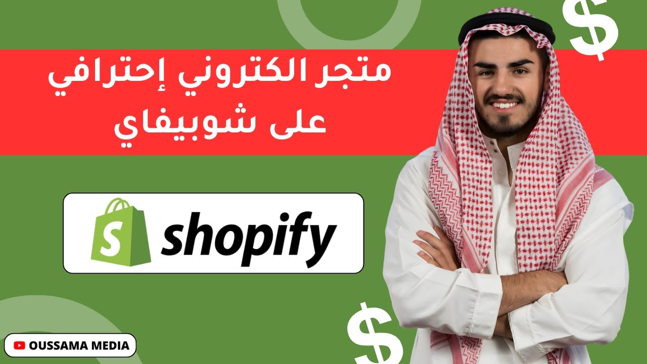 شرح شوبيفاي للمبتدئين 2026 | كيفية إنشاء متجر إلكتروني مجاني خطوة بخطوة