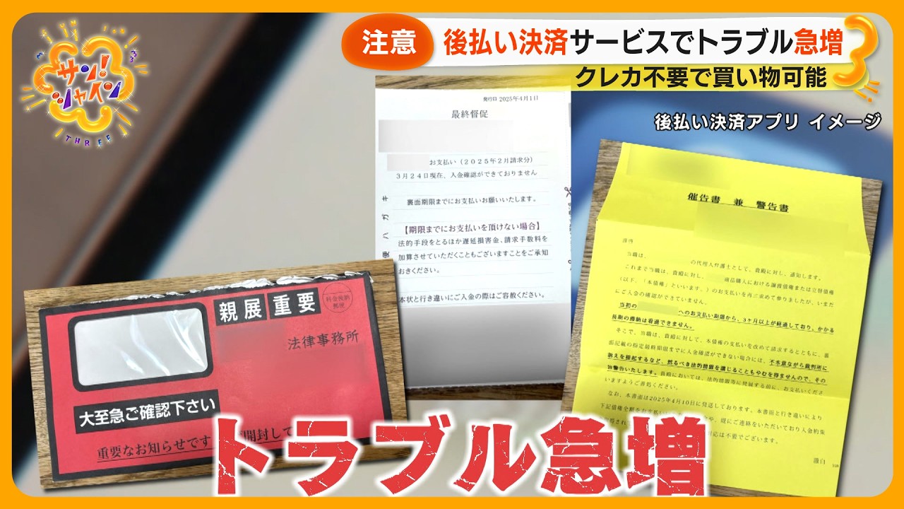 【注意】｢後払い決済サービス｣に関するトラブル急増 身に覚えのない高額請求で“不正利用”主張するも…【サン！シャインニュース】