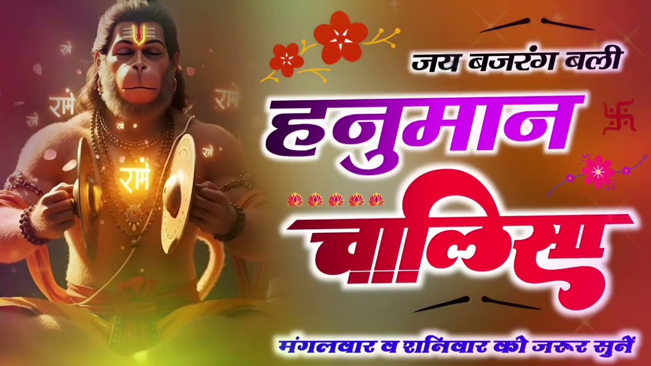 जय बजरंग बली हनुमान चालिसा।। मंगलवार व शनिवार को जरूर सुने।।.# Bajrangbali .