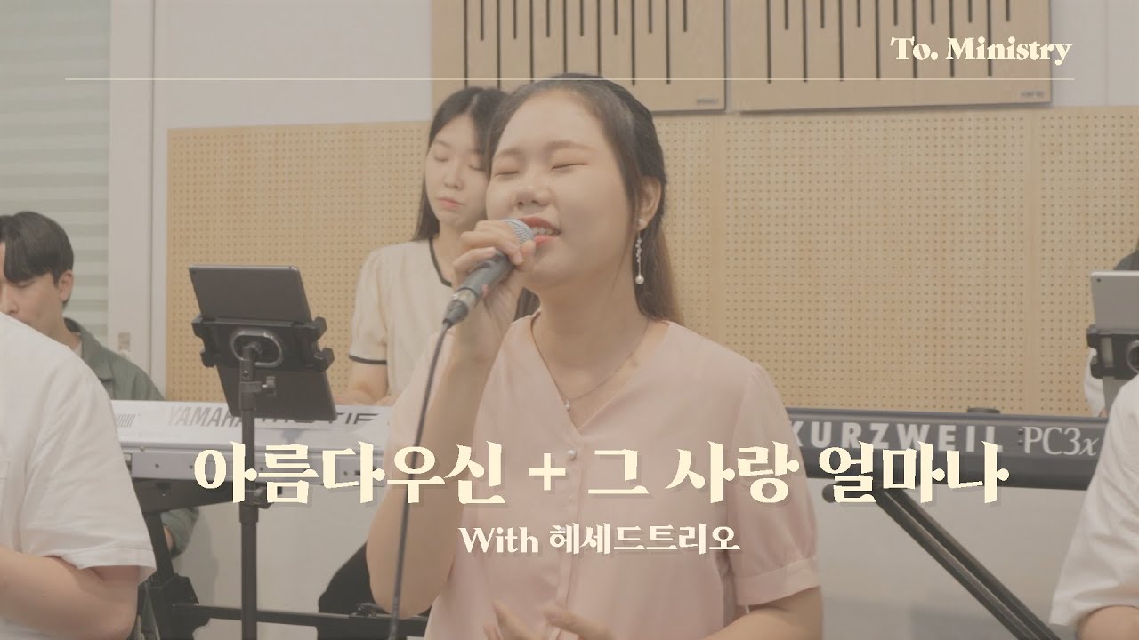 [찬양집회 Ver.] 아름다우신+그 사랑 얼마나 - To. Ministry 투 미니스트리