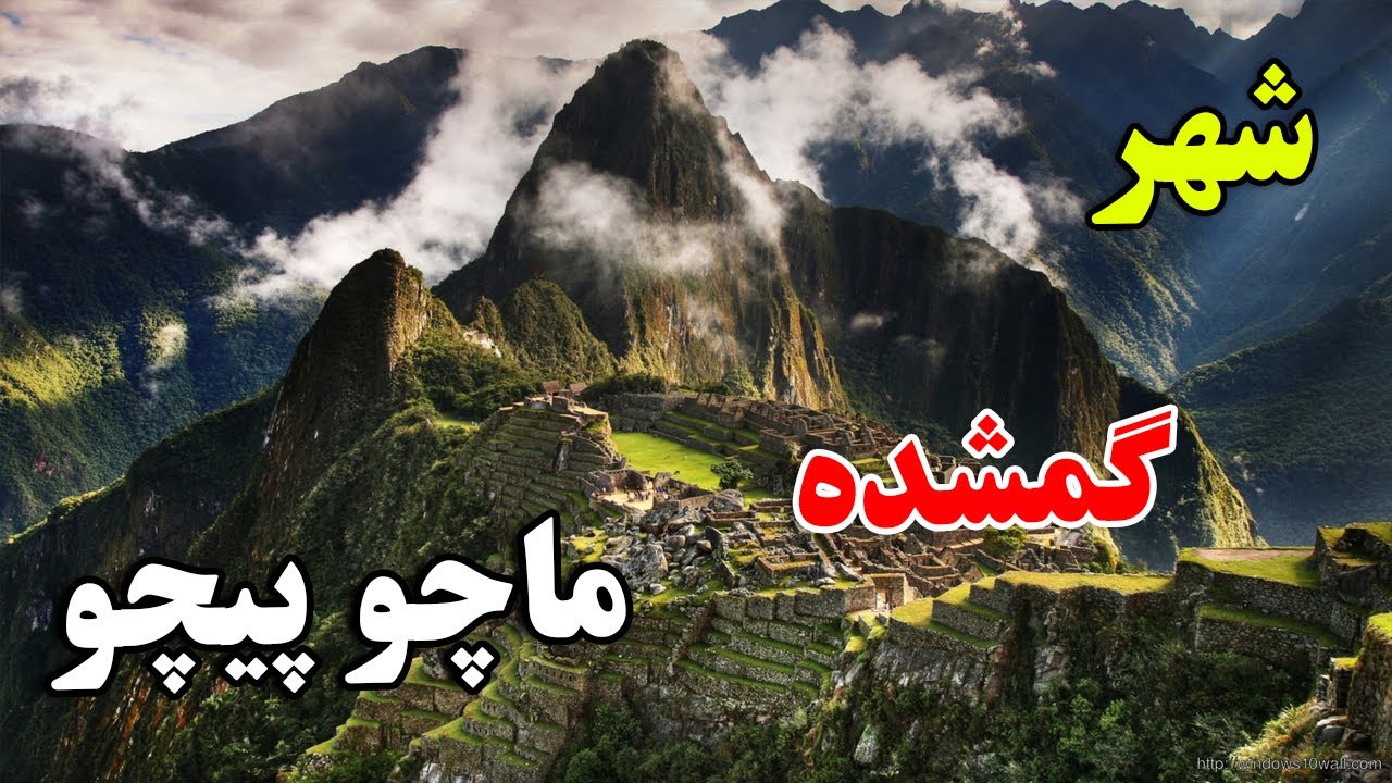 او شهری بود که بعد از 350 سال پیدا شد - داستان شهر گمشده ماچو پیچو | JABEYE ASRAR