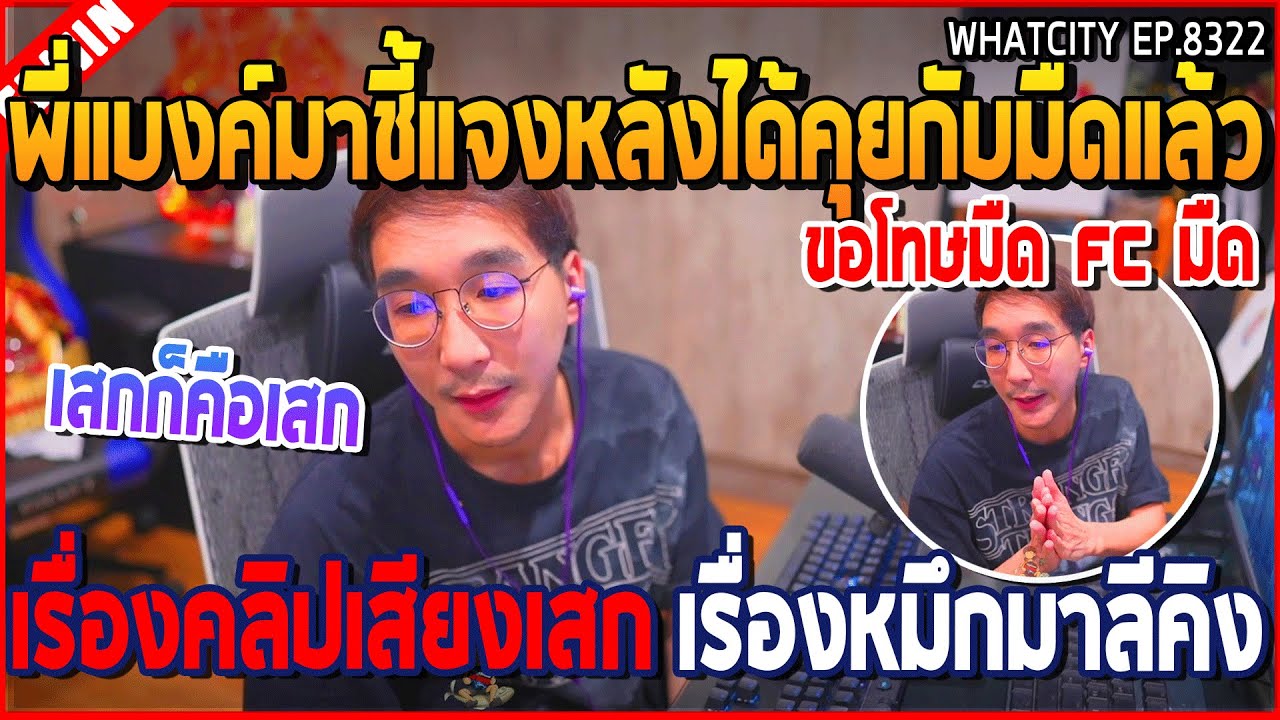 เมื่อพี่แบงค์มาชี้แจงหลังได้คุยกับมืดแล้ว เรื่องคลิปเสียงเสก เรื่องหมึกมาลีคิง | GTA V | WC2 EP.8322