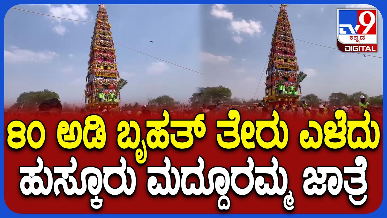 Huskur Madduramma Jatre: ಕಳೆದ ವರ್ಷ ಬೃಹತ್ ತೇರು ಬಿದ್ದ ಹಿನ್ನೆಲೆ ಈ ಬಾರಿ 80 ಅಡಿ ಉದ್ದದ ತೇರು!  | #TV9D