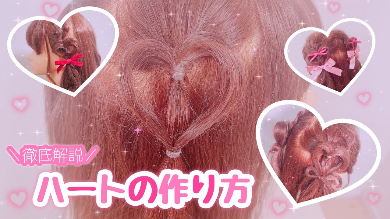 【量産型ヲタク必見！】ハートの作り方を徹底解説♡