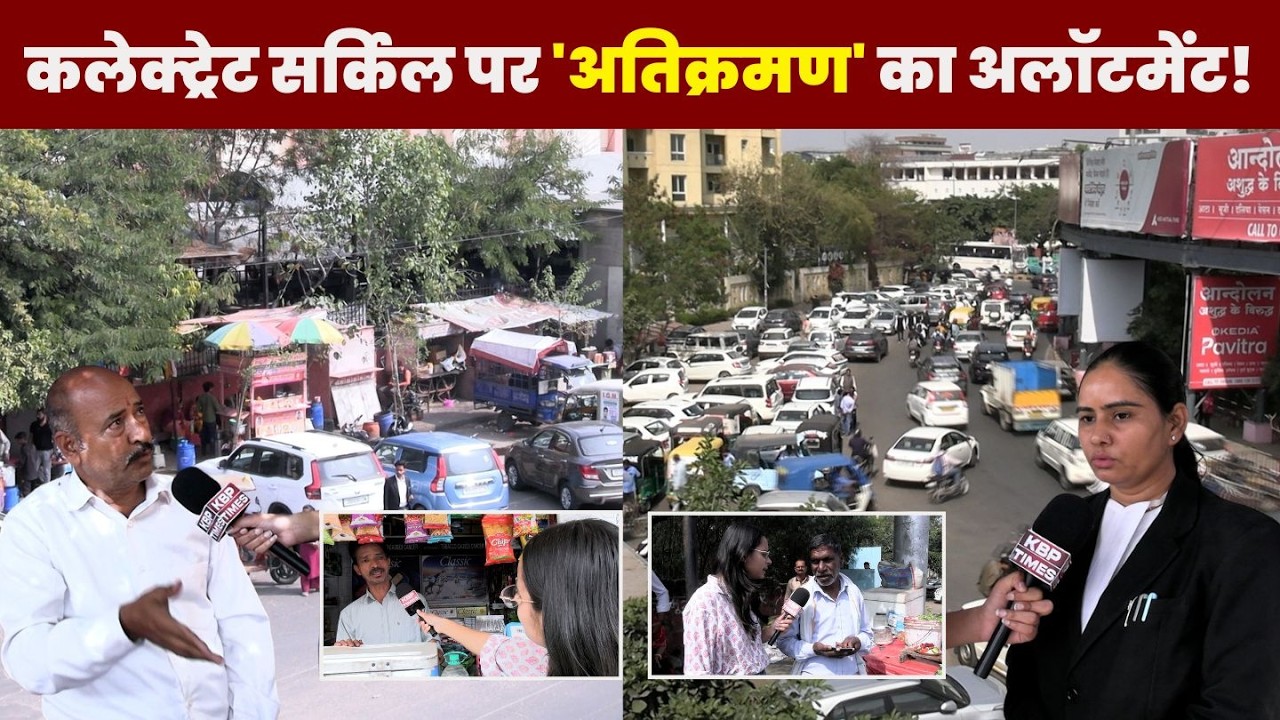 जयपुर कलेक्ट्रेट सर्किल पर ‘अतिक्रमण’ का अलॉटमेंट! | फुटपाथ पर ठेले, रोड पर जाम | KBP Times
