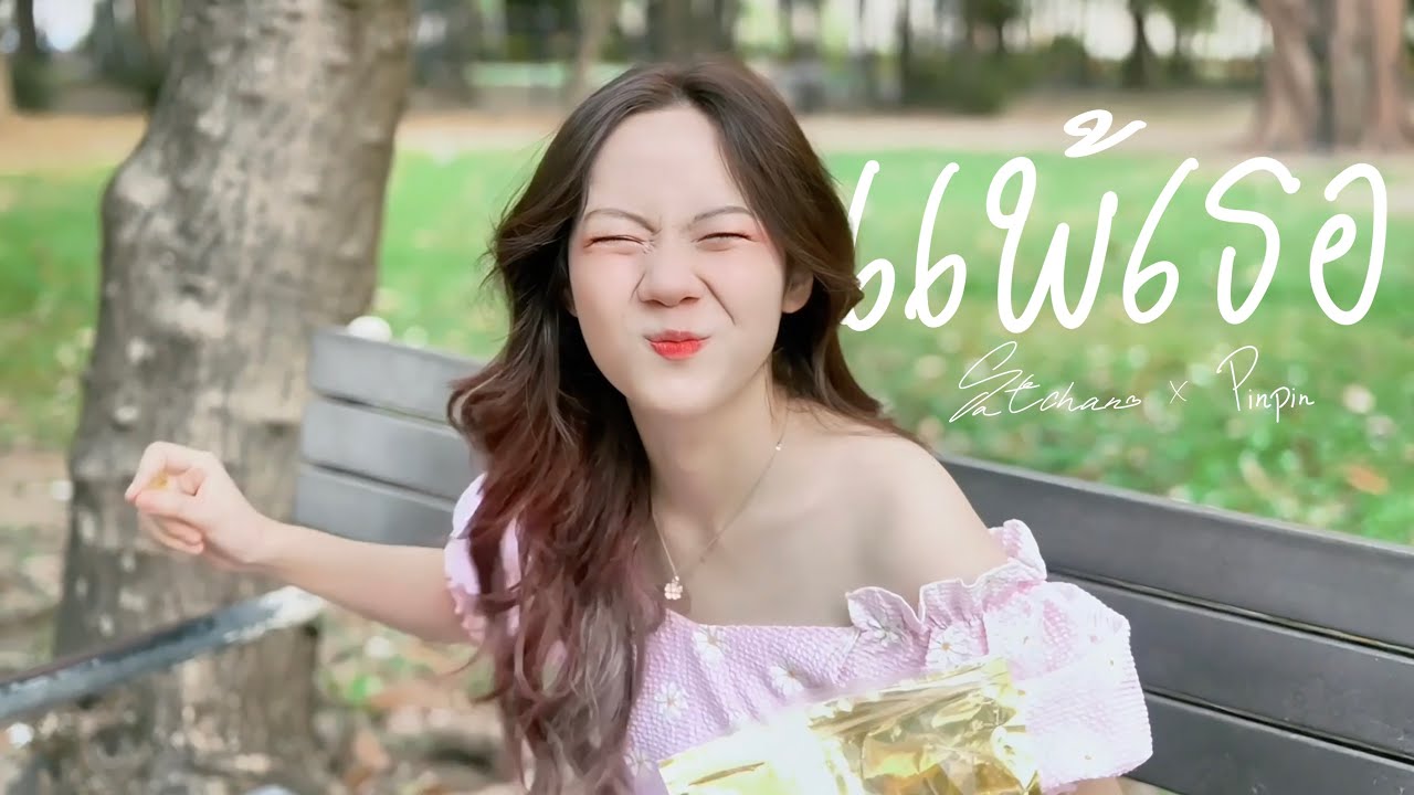 Satchan Sawitchaya x Pinpin - แพ้เธอ [FULL MV]