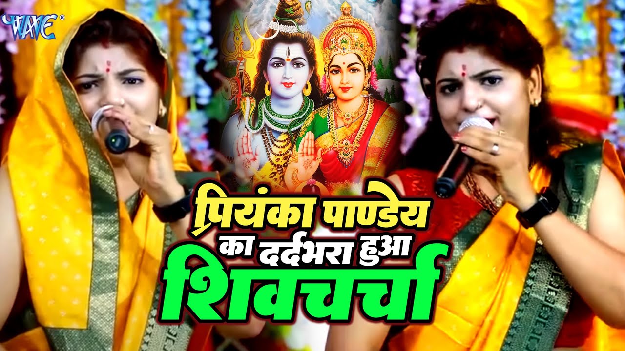 प्रियंका पाण्डेय का झुमने वाला शिवचर्चा Priyanka Pandey Shiv Guru Bhajan | Shiv Charcha Geet Jukebox