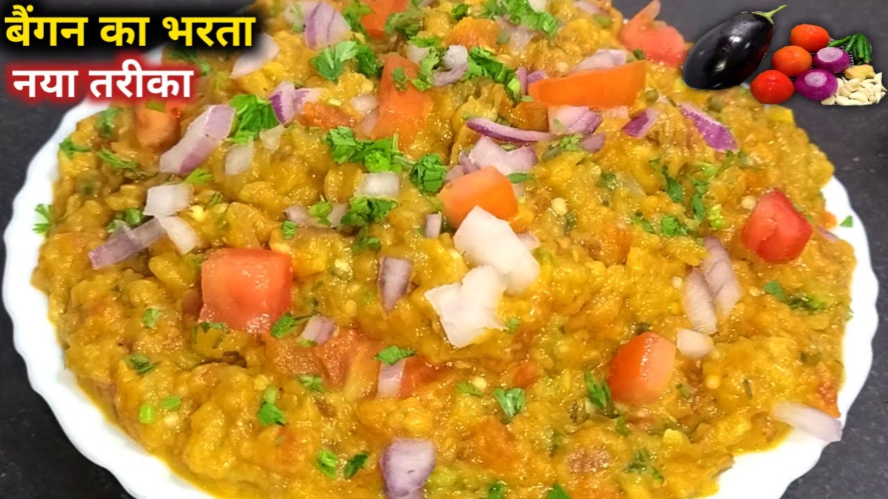 इस तरह से बनाएंगे बैंगन का भरता तो उंगलियां चटाते रह जाएंगे | how to make baigan Ka bharta