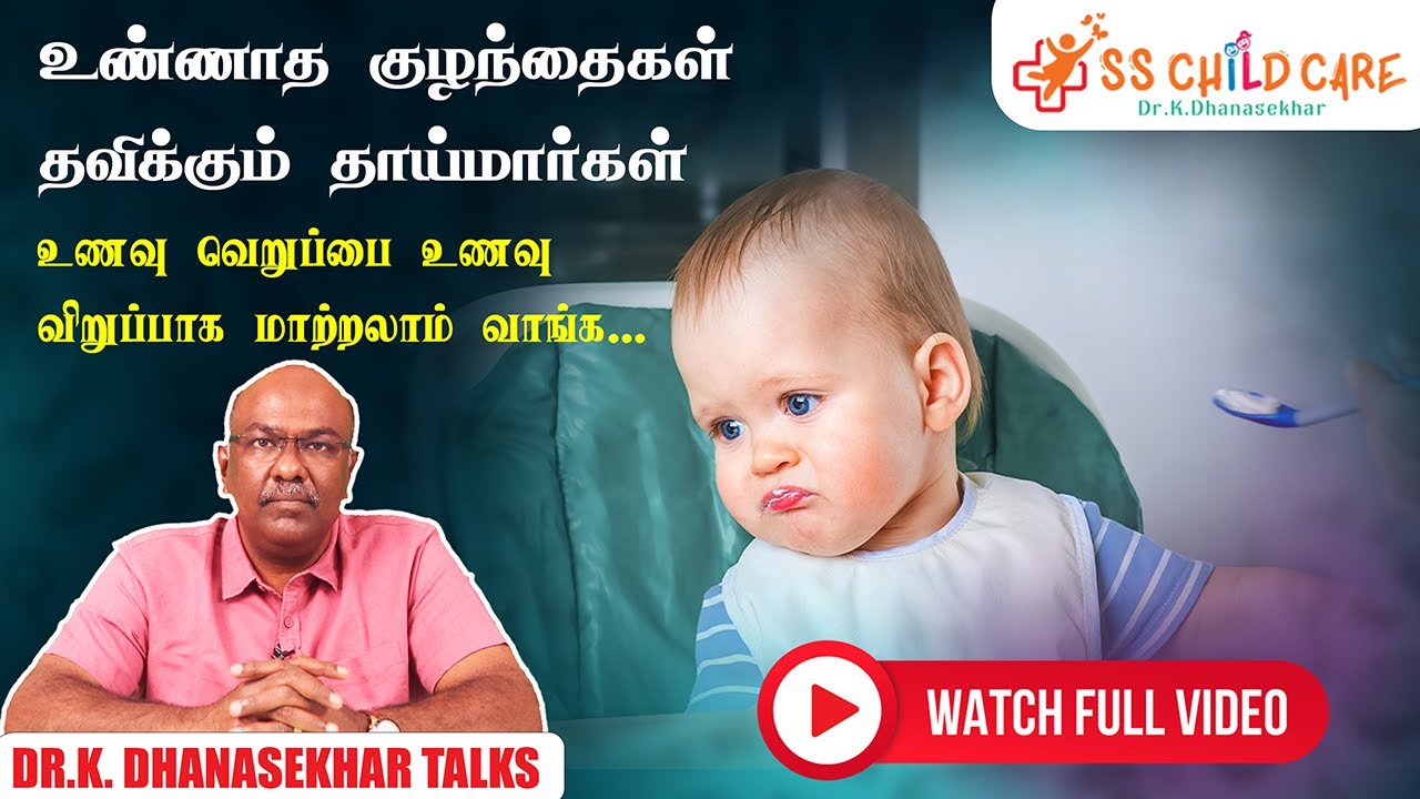 உணவு உண்ணா குழந்தைகளை எவ்வாறு உணவு உண்ணும் படி மாற்றுவது? |  Dr. K. Dhanasekhar | SS Child Care