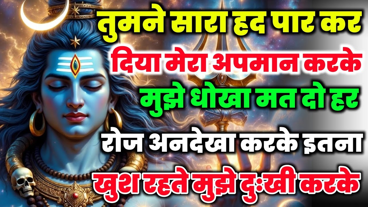 888🕉️Mahadev Ji Ka Sandesh💯😭तुमने सारा हद पार कर दिया मेरा अपमान करके सब खत्म🔥mahadev ka sandesh