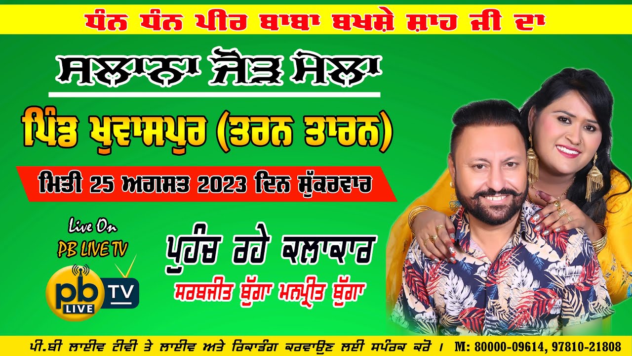 LIVE SARABJIT BUGGA MANPREET BUGGA | SABHYACHARAK MELA | KHAWASPUR | TARN TARAN | CULTURAL PROGRAM