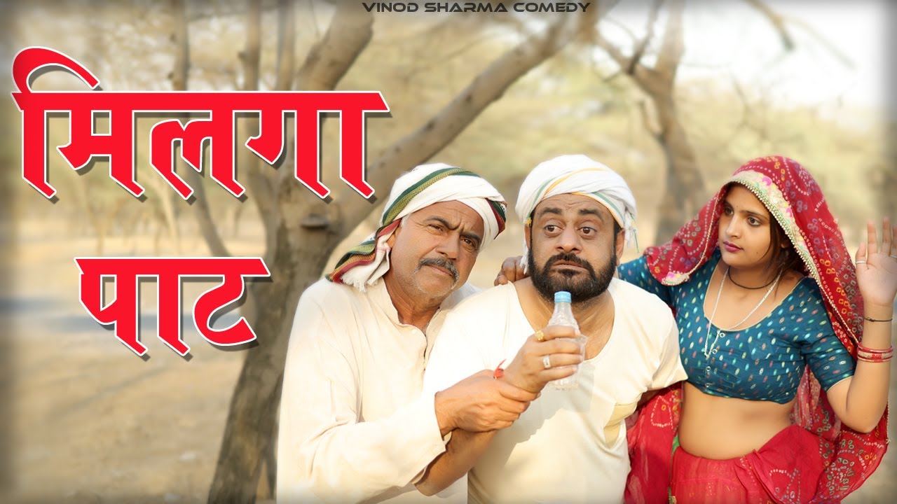 मिलगा पाठ विनोद होली पर कॉमेडी //vinod sharma comedy