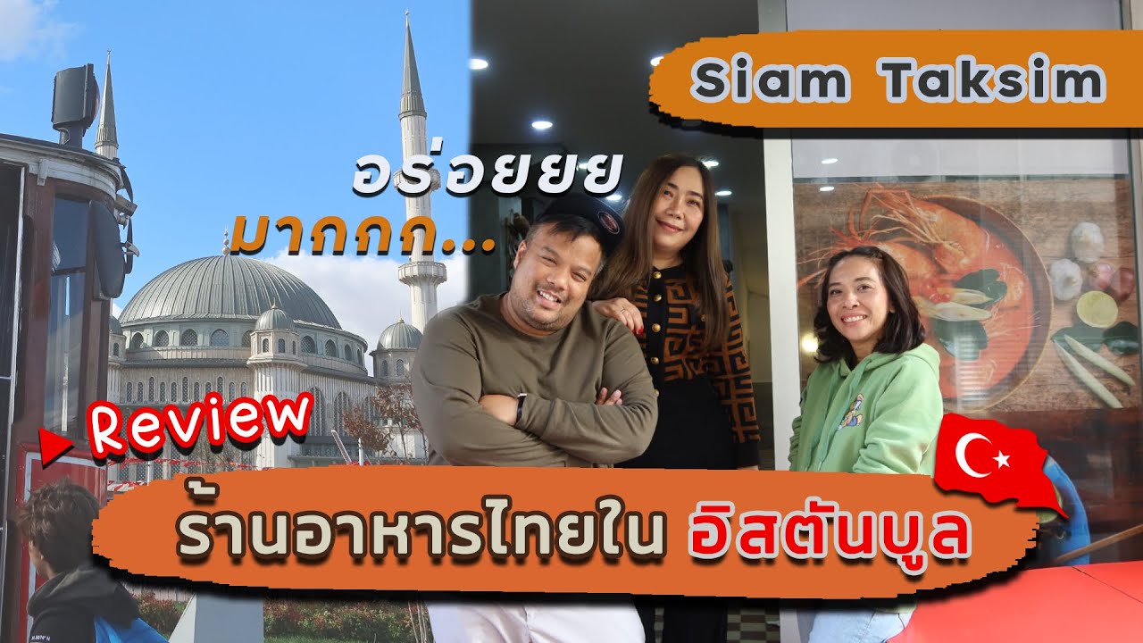 รีวิว ร้านอาหารไทยในอิสตันบูล ตุรกี อร่อยมากกกก