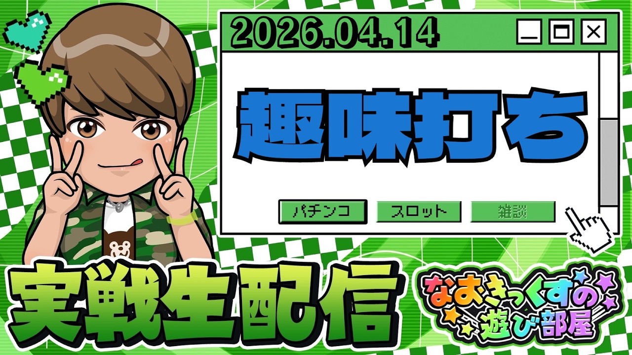 【リコリコor回る台？】話題の新台をようやく初打ち&hellip;？第114回パチンコ実戦生配信！【なおきっくす★】