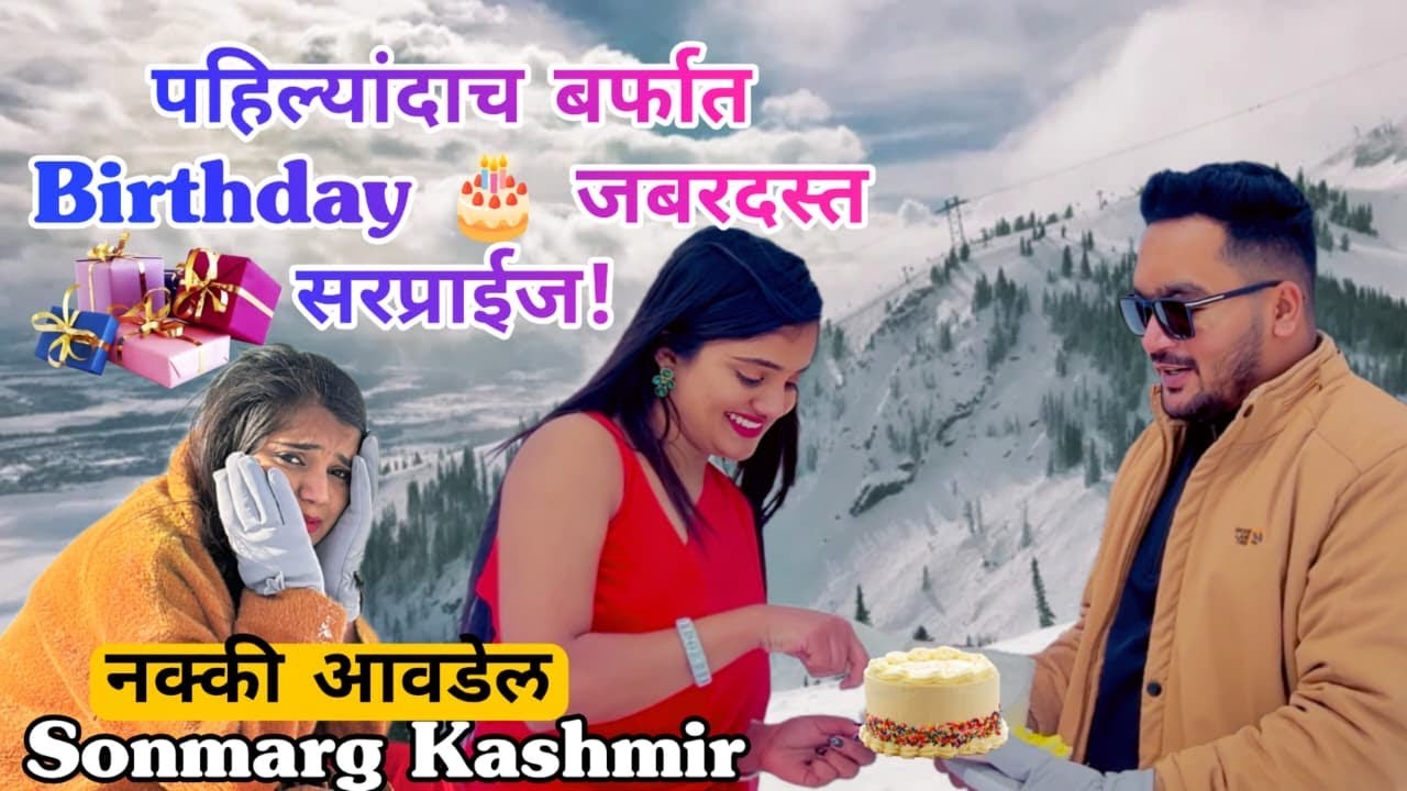 पहिल्यांदाच बर्फात Birthday 🎂 सोनमर्ग काश्मीर पाहा नक्की आवडेल 