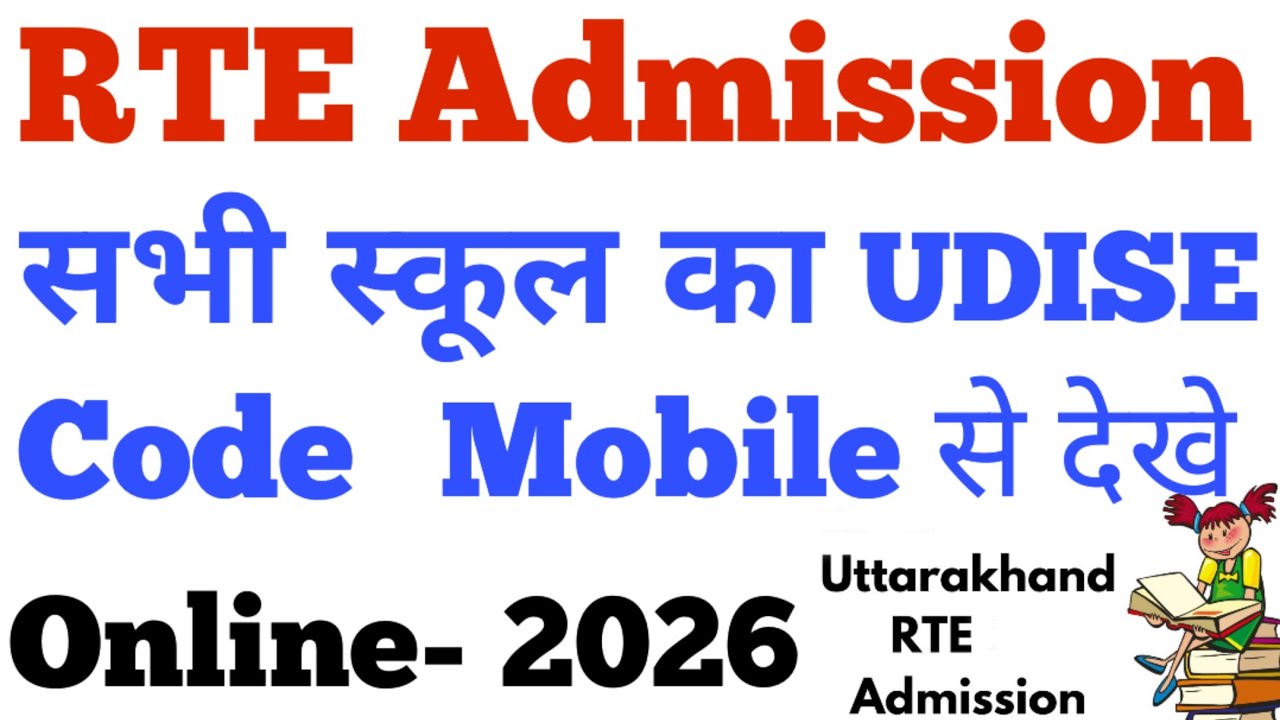 किसी भी स्कूल का udise code पता कैसे करें | udise code pata kaise kare | RTE Admission udise code
