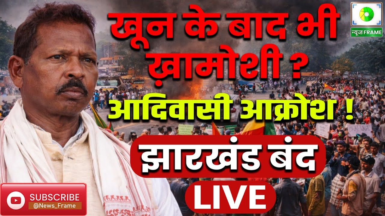 सोमा मुंडा हत्याकांड के खिलाफ आज झारखंड बंद, आदिवासी आक्रोश फूट पड़ा!  LIVE