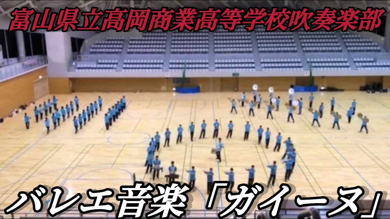 2018マーチングコンテスト　富山県立高岡商業高等学校　吹奏楽部　バレエ音楽「ガイーヌ」
