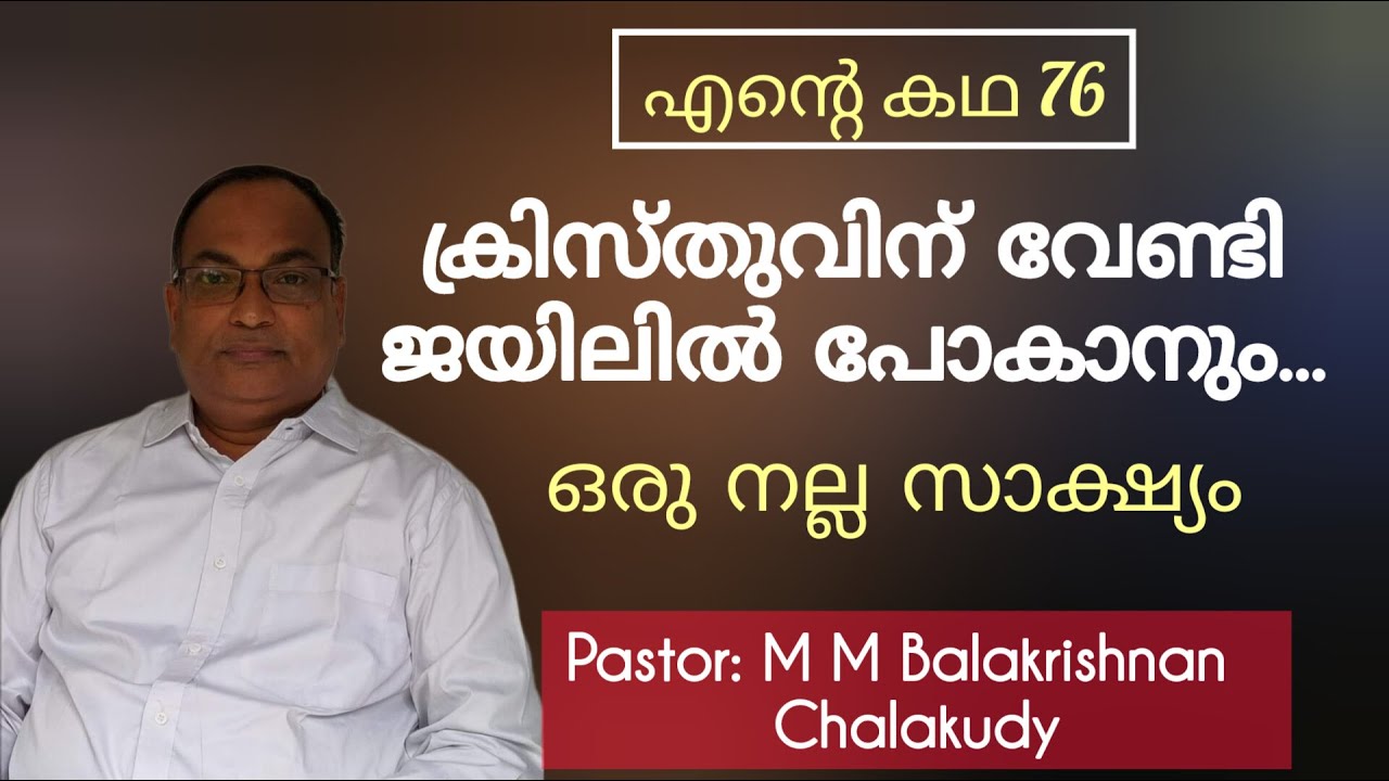 തടവറയിൽ ഇറങ്ങിയ ദൈവസാന്നിധ്യത്തിന്റെ അനുഭവങ്ങൾ. Pr M M Balakrishanan Kerala Testimony