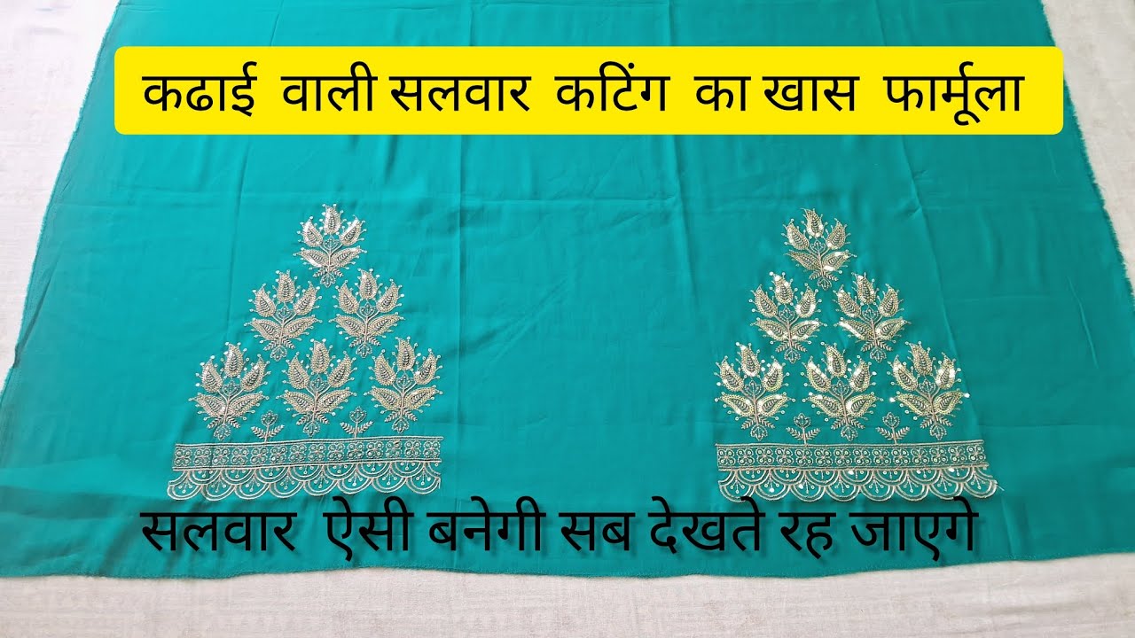 कढाई  वाली सलवार  कटिंग  बहुत  ही आसान  तरीका  | how to embroidery Salwar cutting