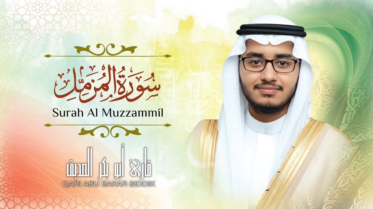 سورة المزمل  قارئ ابو بكر صديق Surah Al Muzzammil  Quri Abu  bakar siddik  