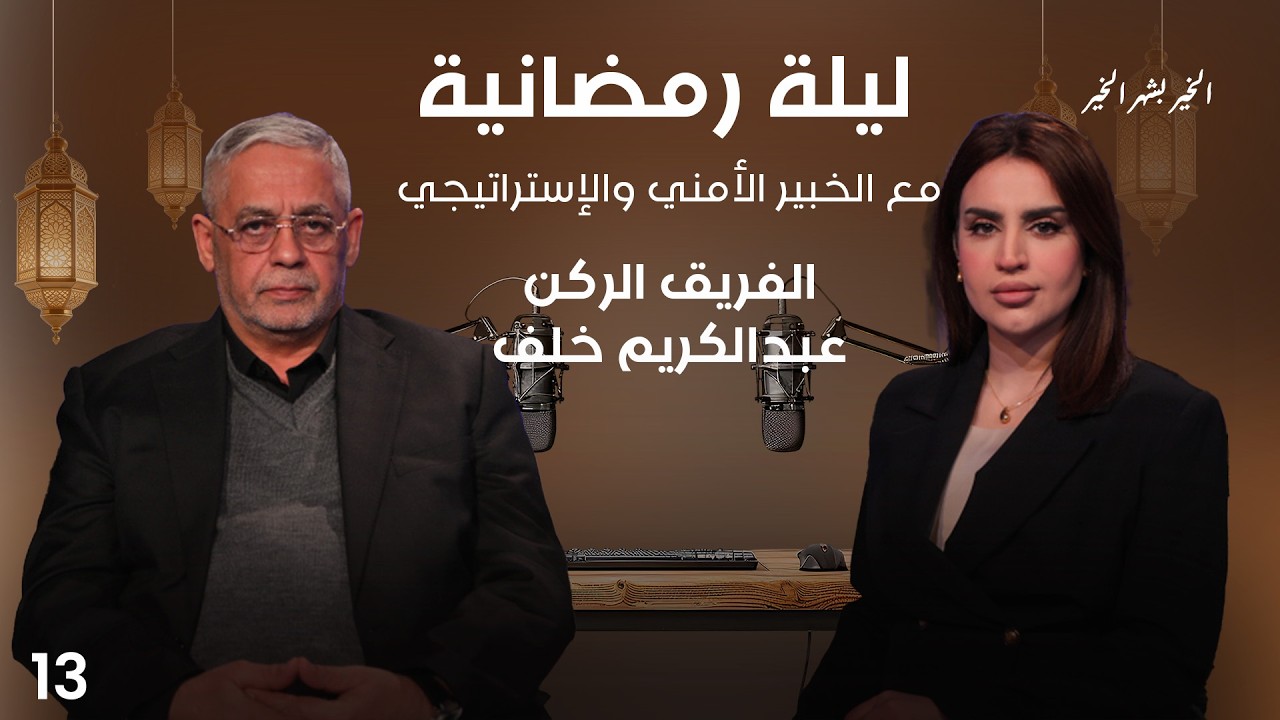 الفريق الركن عبدالكريم خلف - ليلة رمضانية - الحلقة ١٣