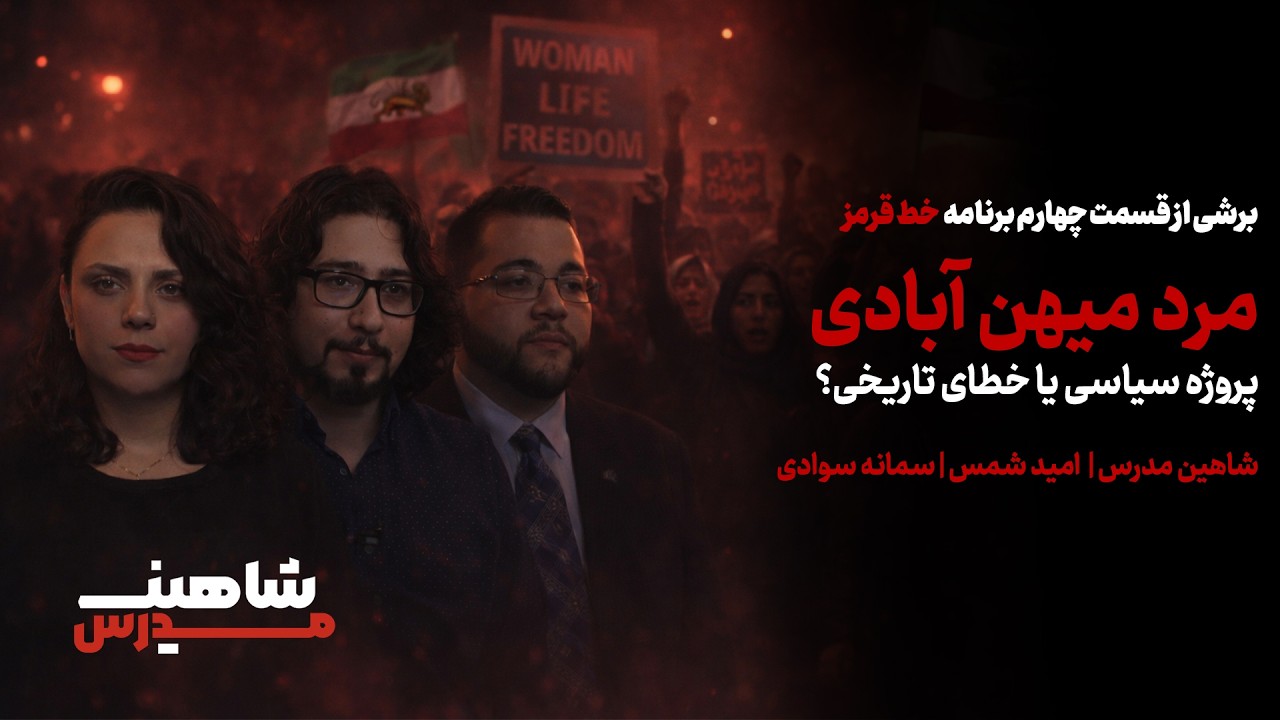«مرد، میهن، آبادی»؛ پروژه سیاسی یا خطای تاریخی؟ - گفتگویی با  سمانه سوادی و امید شمس