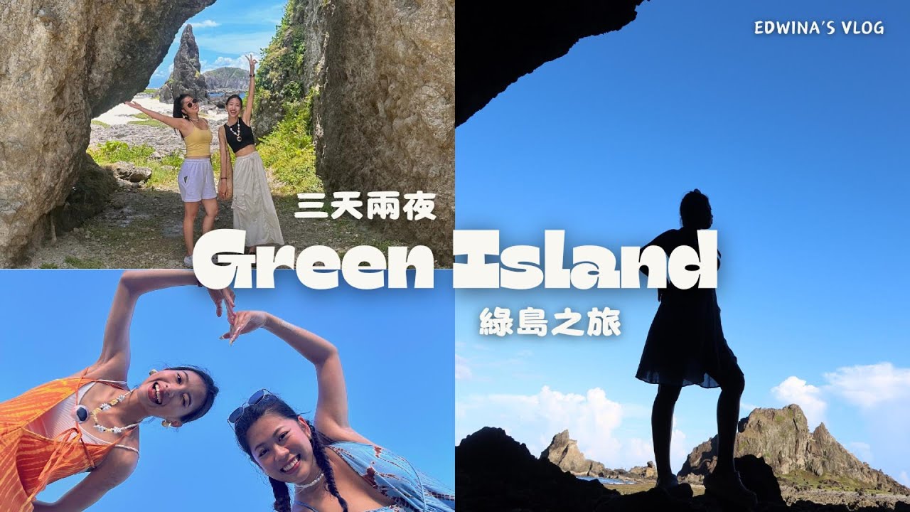 【綠島三天兩夜】探索人權博物館跟綠島的美 3Days 2Nights in Green Island | Edwina's Vlog
