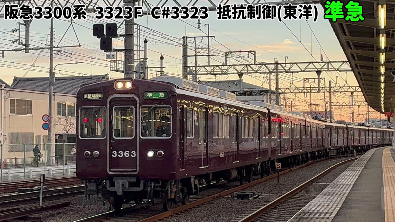 【110km/hで爆走・抵抗制御】阪急3300系 3323F 走行音《準急》 長岡天神→高槻市