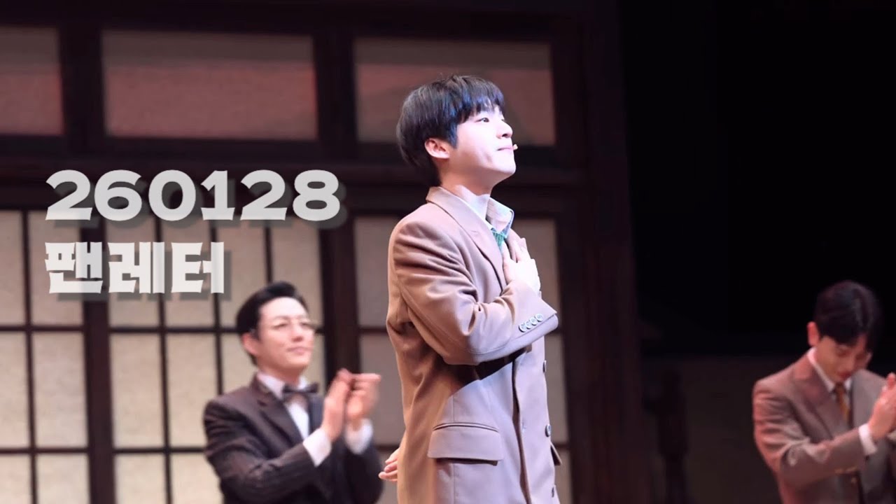 260128 팬레터 커튼콜 | 정세훈 - #김리현 