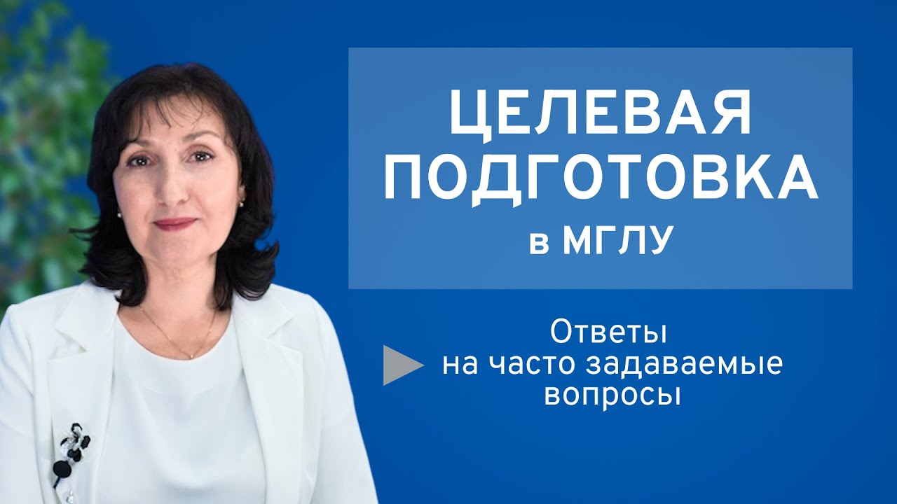 Поступление на условиях целевой подготовки в МГЛУ | Вступительная кампания – 2025
