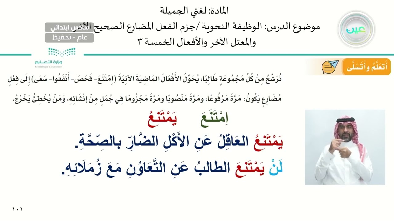 الوظيفة النحوية /جزم الفعل المضارع الصحيح الآخر والمعتل الآخر والأفعال الخمسة  3 - لغتي الجميلة