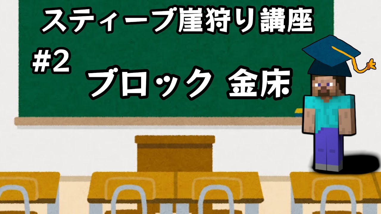 スティーブ崖狩り講座 #2 ブロック金床