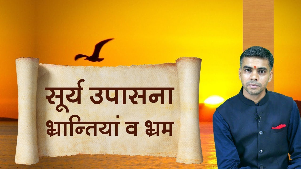सूर्य उपासना विधि से जुडी भ्रान्तियां और भ्रम, जानिए किस प्रकार करें सूर्य उपासना | Vaibhav Vyas