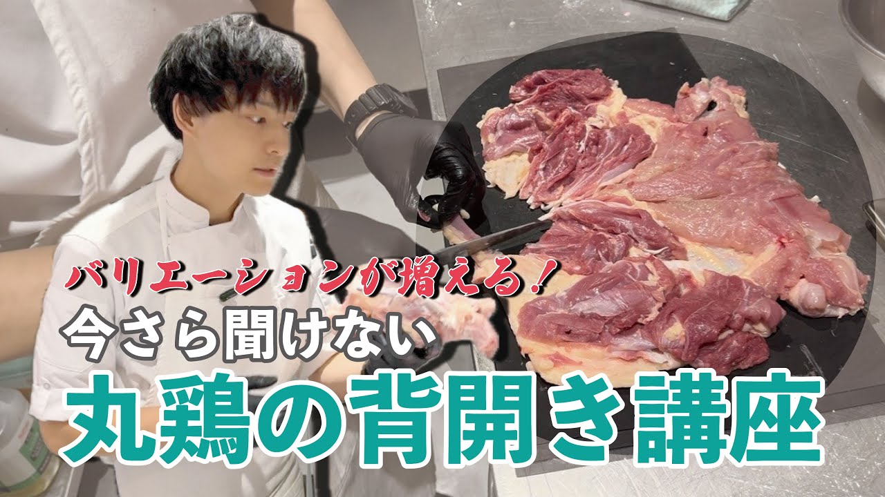 【今さら聞けない】丸鶏の背開き【プロ向け】