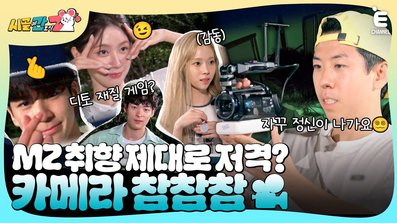 (ENG)🐭EP.2 | 나대지 마 심장아…! 디토 재질 카메라 참참참! 그리고 시작되는 세찬&은지의 폭로전?! [시골에 간 도시 Z] 매주 일요일 저녁 8시 30분 본방송