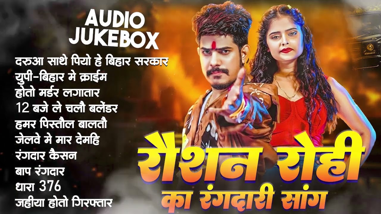 #video | #Raushan Rohi New Song | #Raushan Rohi का रंगदारी सांग |#Maghi Song 2026 #Nach nagin jaisen