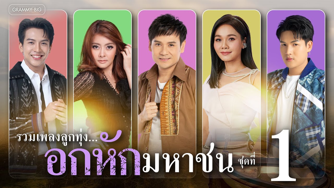 รวมเพลงลูกทุ่ง...อกหักมหาชน ชุดที่ 1 l ถิ่มอ้ายไว้ตรงนี้ล่ะ, สิมาฮักหยังตอนนี้, แค่ชู้ [Longplay]