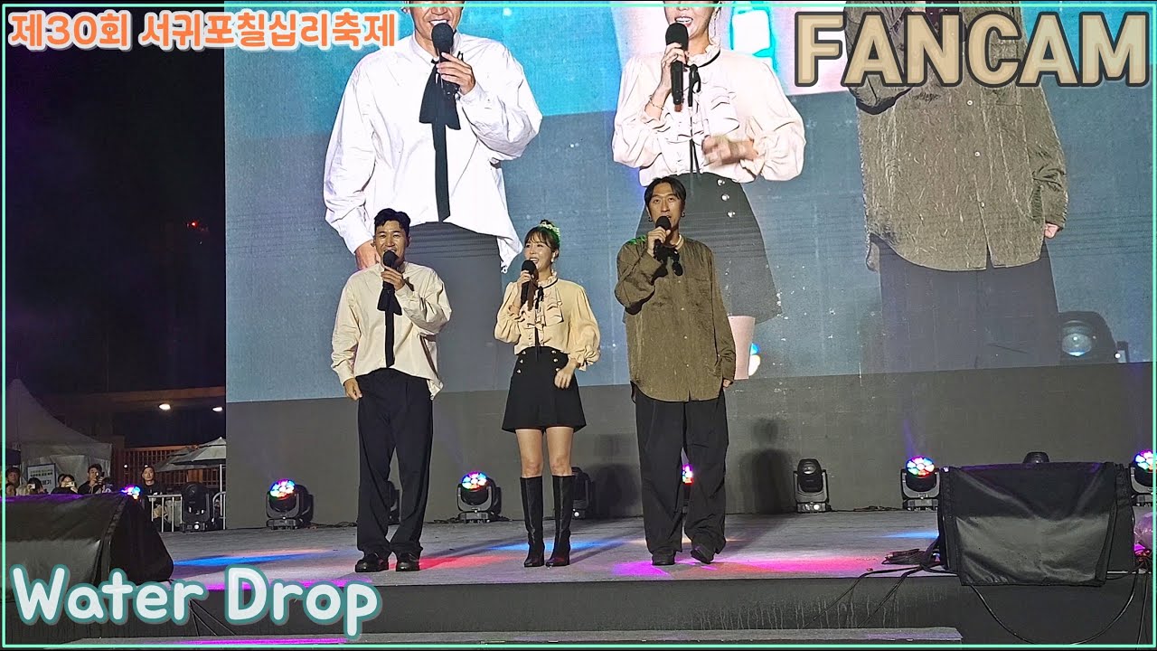 2024-10-18 코요태 (Koyote) - 실연 + 만남 + 우리의 꿈 + 비몽 + 순정 / 제30회 서귀포 칠십리 축제