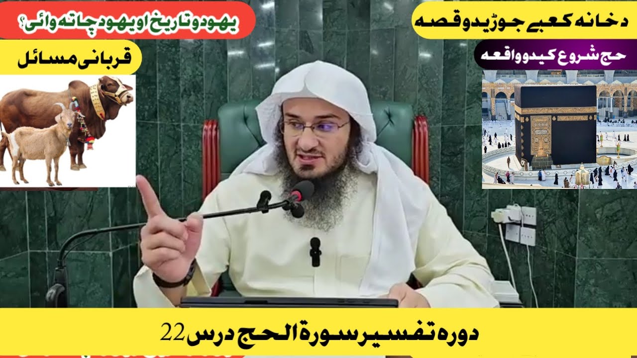 Dora e Tafseer Al Quran /دورة تفسیر القران سورة الحج درس 22 |Sheikh Abu Hassan Swati Poshto  tafseer