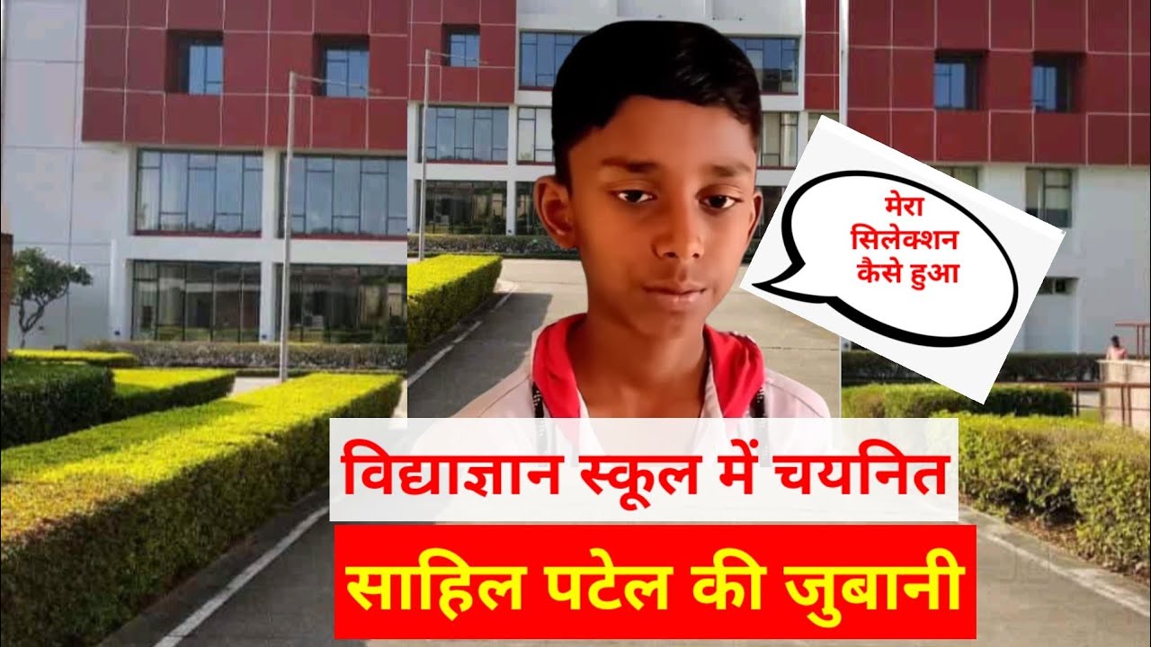 vidya gyan school main exam result 2023-24 में चयनित साहिल पटेल की जुबानी, vidyagyan result 2023-24,