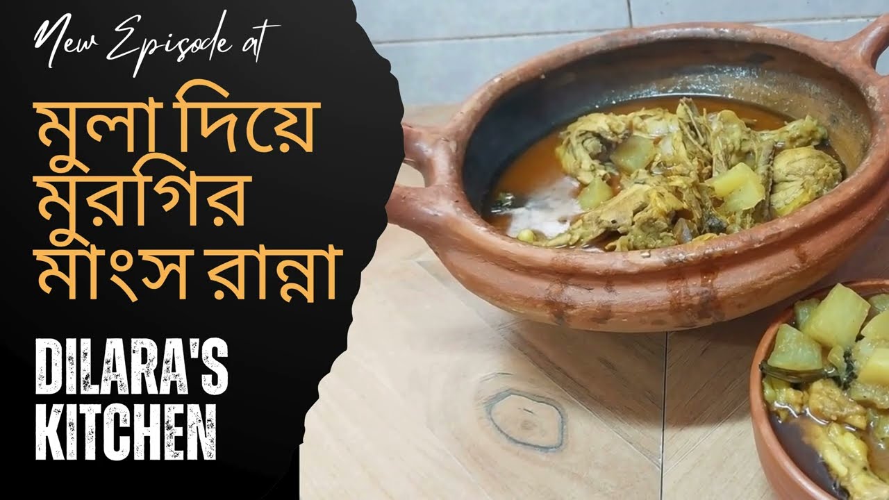মুলা দিয়ে মুরগির মাংস রেসিপি | Bangladeshi Chicken Curry with Radish Full Recipe 🍗🥘