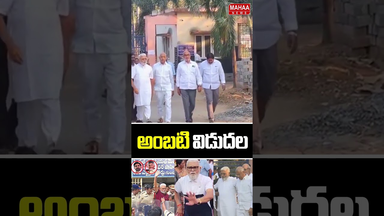 జైలు నుంచి అంబటి విడుదల..Ambati Rambabu Released | YCP Party | Mahaa News
