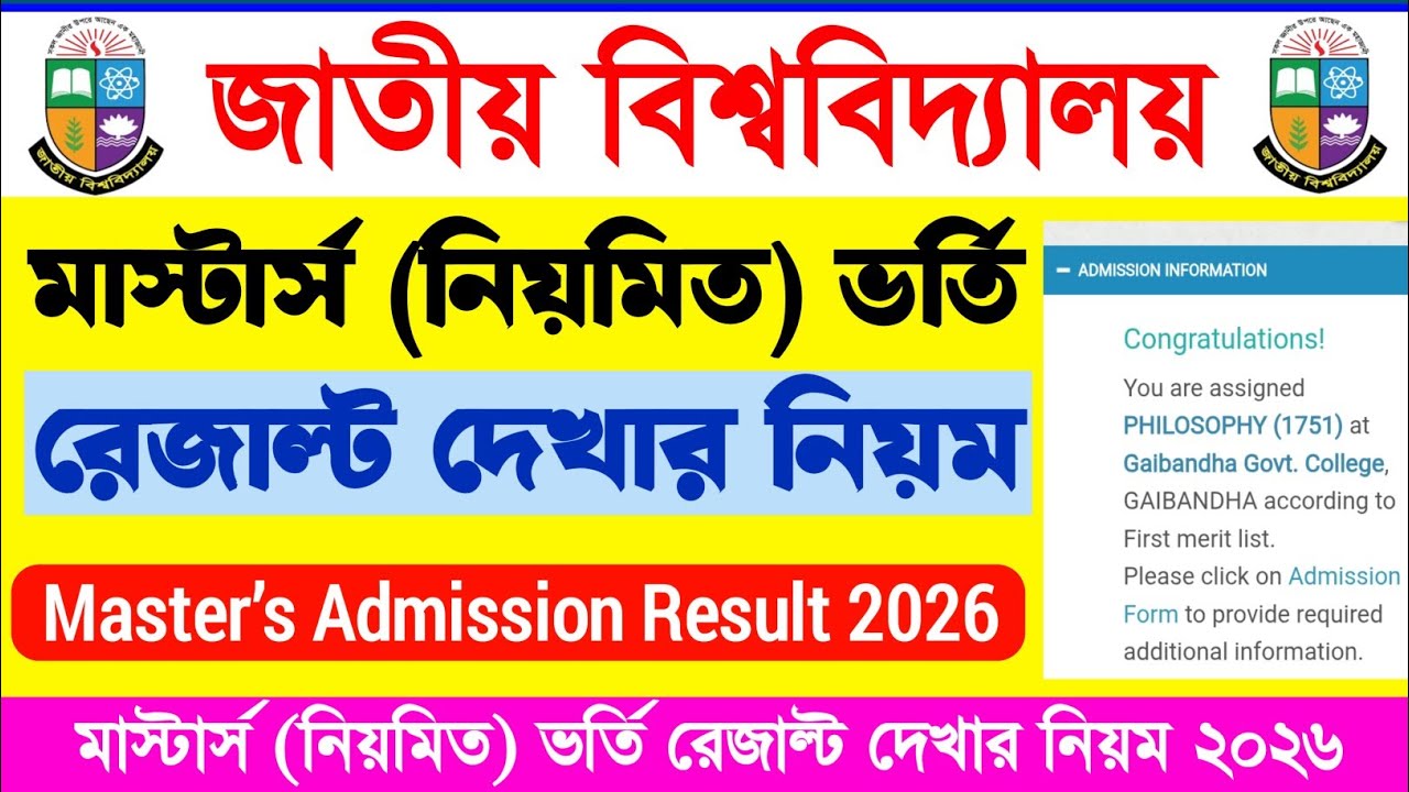 মাস্টার্স (নিয়মিত) এডমিশন রেজাল্ট দেখার নিয়ম | Masters Admission Result 2026 | NU Master&rsquo;s Regular |