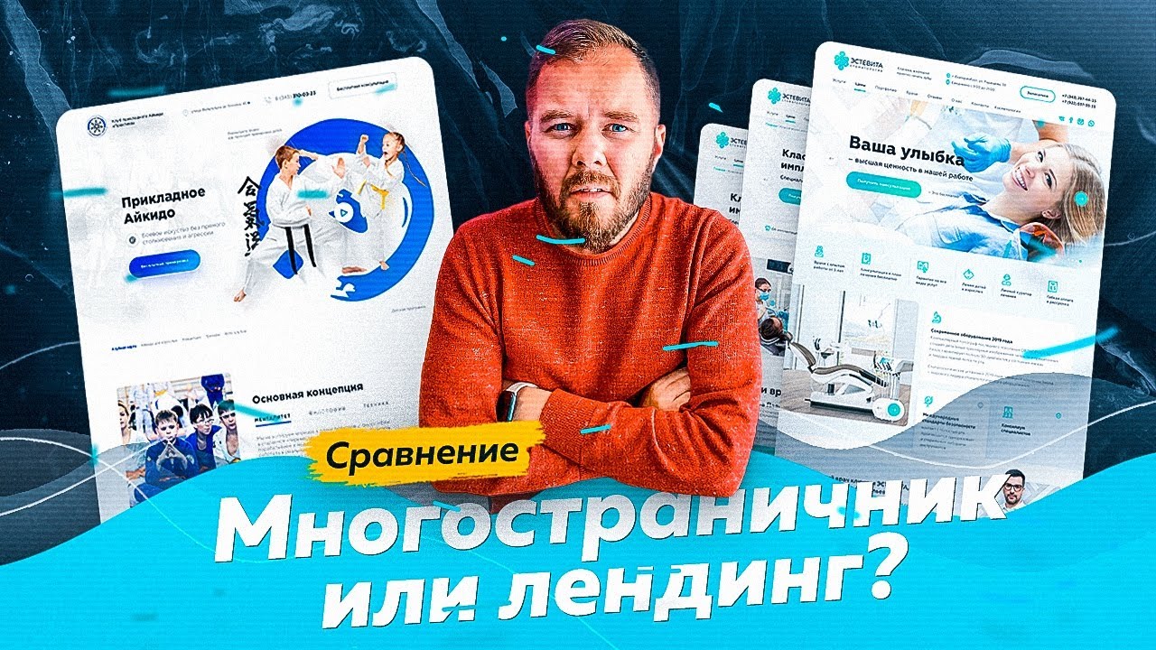 Сравнение лендинга и полноценного сайта. Что и для каких задач лучше подходит