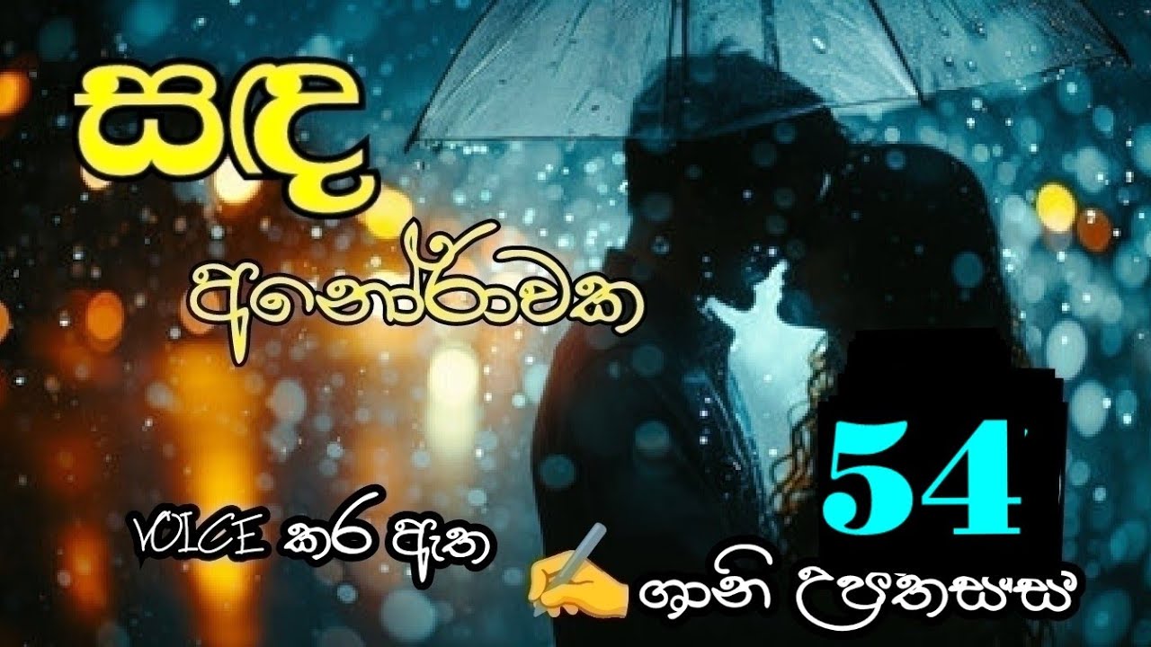 සඳ අනෝරාවක 54❤️ Sanda Anorawaka 54❤️