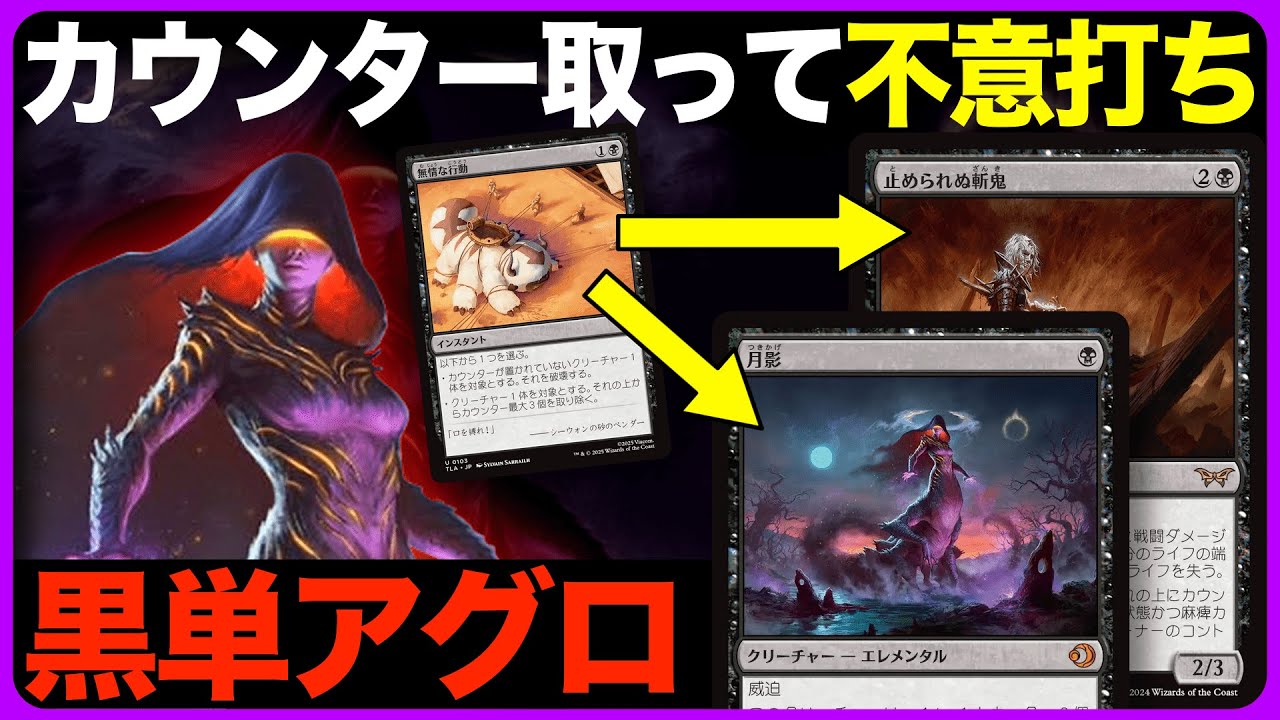 【MTGアリーナ】無情な行動を自分に撃つ⁉️意外なタイミングで月影を育てて不意を突こう❗️黒単アグロ【ローウィンの昏明】
